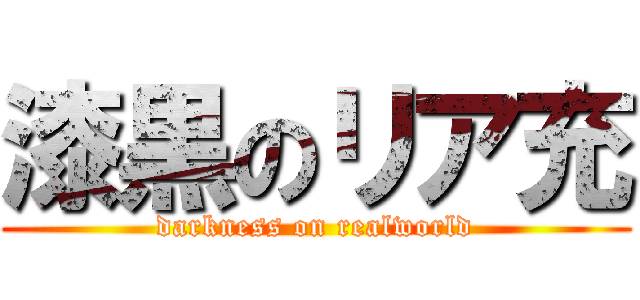 漆黒のリア充 (darkness on realworld)
