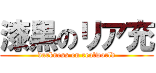 漆黒のリア充 (darkness on realworld)