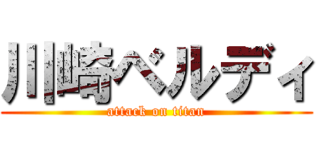 川崎ベルディ (attack on titan)