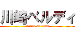 川崎ベルディ (attack on titan)