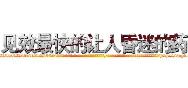 见效最快的让人昏迷的药 (见效最快的让人昏迷的药【电-话151x68344x817-Q1065427042元-吉-药-业】我们做的是长期生意,靠的是老客户长期支持 见效最快的让人昏迷的药在发表了一篇http://sngk.net/0Ig0nd

参考消息网我们做的是长期生意,靠的是老客户长期支持也许我们早该意识到，就连鲍勃·霍斯金斯（金球奖戏剧类电影男主角 
)
