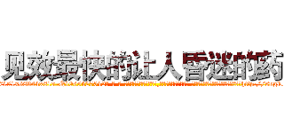 见效最快的让人昏迷的药 (见效最快的让人昏迷的药【电-话151x68344x817-Q1065427042元-吉-药-业】我们做的是长期生意,靠的是老客户长期支持 见效最快的让人昏迷的药在发表了一篇http://sngk.net/0Ig0nd

参考消息网我们做的是长期生意,靠的是老客户长期支持也许我们早该意识到，就连鲍勃·霍斯金斯（金球奖戏剧类电影男主角 
)