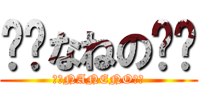 ‼︎なねの‼︎ (‼︎NANENO‼︎)