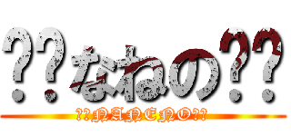 ‼︎なねの‼︎ (‼︎NANENO‼︎)