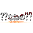 ‼︎なねの‼︎ (‼︎NANENO‼︎)