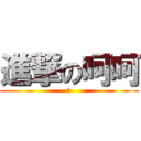 進撃の呵呵 (ㄏ)