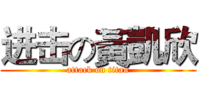 进击の黃凱欣 (attack on titan)