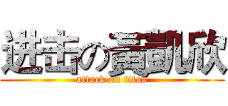 进击の黃凱欣 (attack on titan)