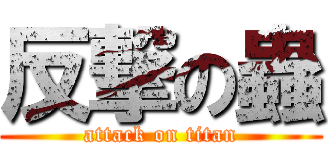 反撃の蟲 (attack on titan)