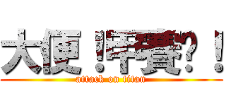 大便！甲賽吧！ (attack on titan)