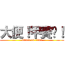 大便！甲賽吧！ (attack on titan)