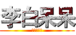 李白呆呆 (加個訂閱把)