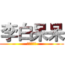 李白呆呆 (加個訂閱把)