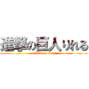 進撃の巨人りれる (attack on titan)