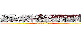 進撃の吹牛逼征税所副科长 (attack on titan)