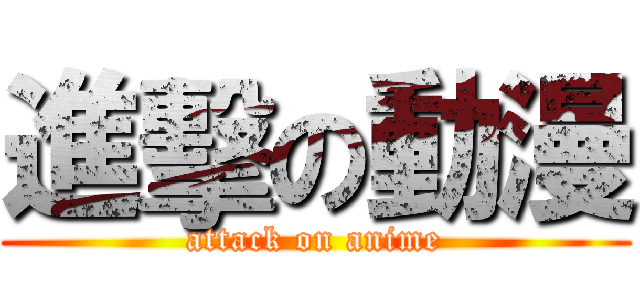 進擊の動漫 (attack on anime)