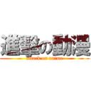 進擊の動漫 (attack on anime)