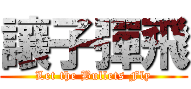 讓子彈飛 (Let the Bullets Fly)