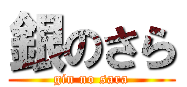 銀のさら (gin no sara)