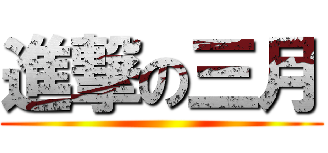 進撃の三月 ()