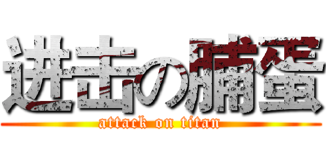进击の脯蛋 (attack on titan)
