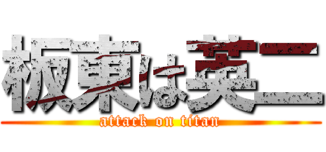 板東は英二 (attack on titan)