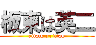 板東は英二 (attack on titan)