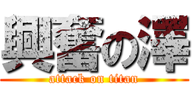 興奮の澤 (attack on titan)