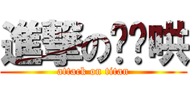 進撃の噗嚨哄 (attack on titan)