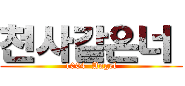 천사같은너  (1004  Angel)