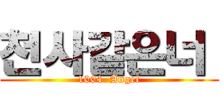 천사같은너  (1004  Angel)
