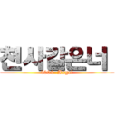 천사같은너  (1004  Angel)