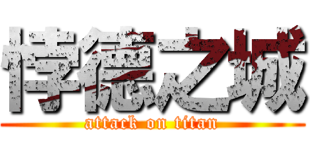 悖德之城 (attack on titan)