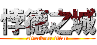 悖德之城 (attack on titan)