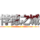 悖德之城 (attack on titan)