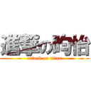 進撃の昀怡 (attack on titan)