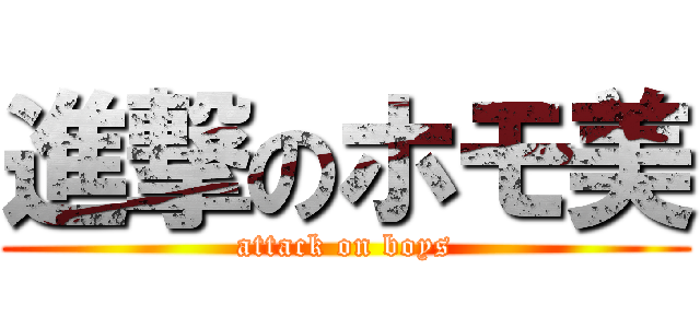 進撃のホモ美 (attack on boys)