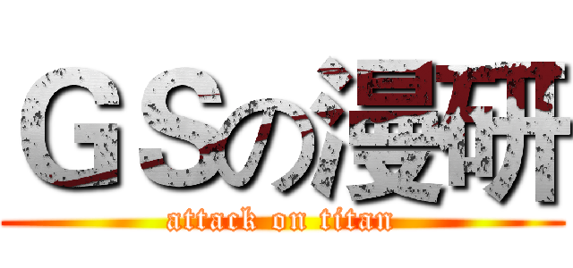 ＧＳの漫研 (attack on titan)