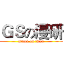 ＧＳの漫研 (attack on titan)
