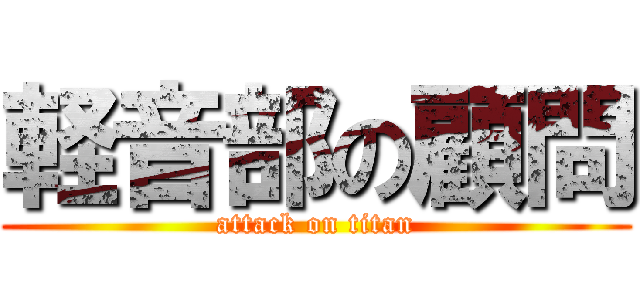 軽音部の顧問 (attack on titan)