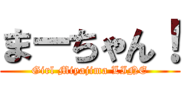 まーちゃん！ (Girl Miyajima LINE)