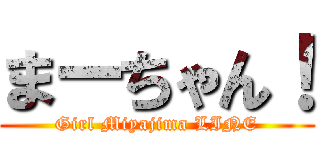 まーちゃん！ (Girl Miyajima LINE)