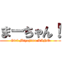 まーちゃん！ (Girl Miyajima LINE)