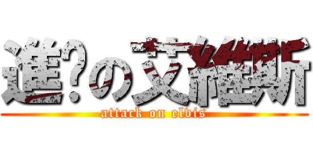 進擊の艾維斯 (attack on elvis)