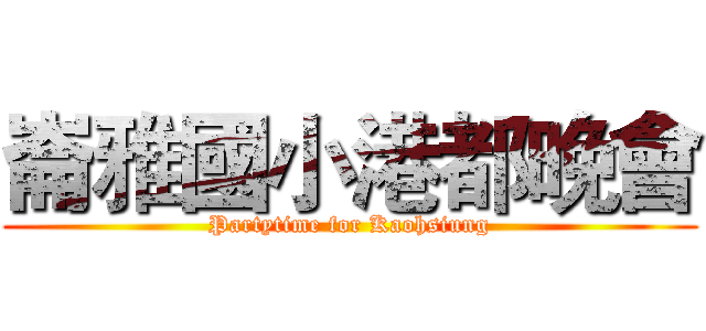 崙雅國小港都晚會 (Partytime for Kaohsiung)