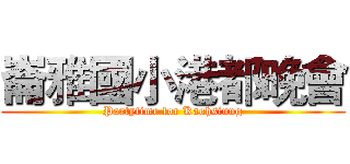 崙雅國小港都晚會 (Partytime for Kaohsiung)
