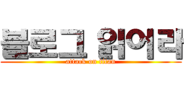 블로그 읽어라 (attack on titan)