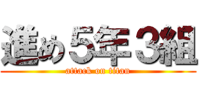 進め５年３組 (attack on titan)