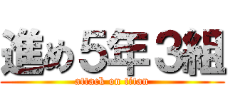 進め５年３組 (attack on titan)