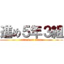 進め５年３組 (attack on titan)